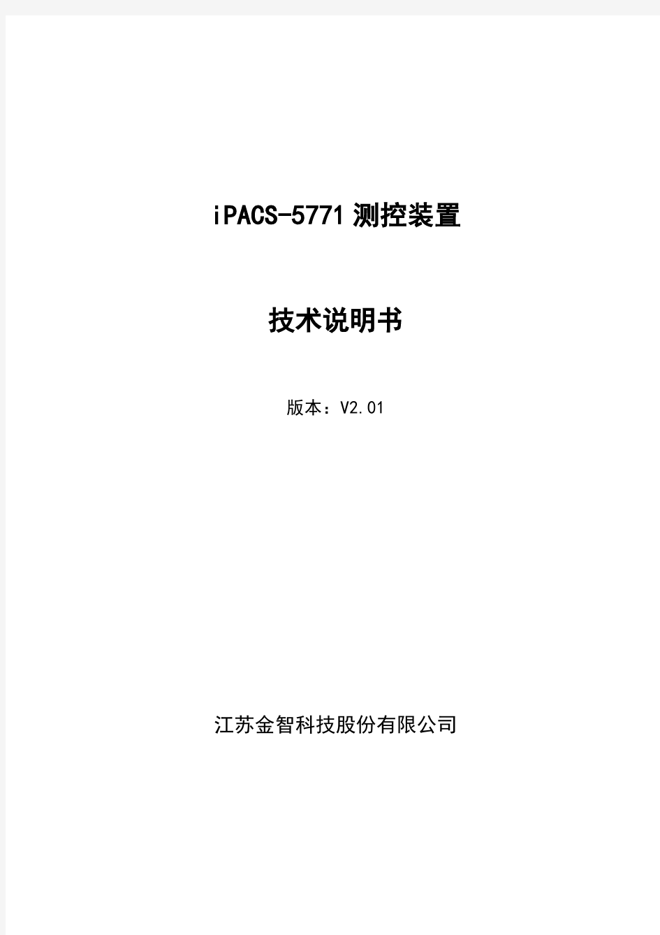 iPACS-5771测控装置技术说明书