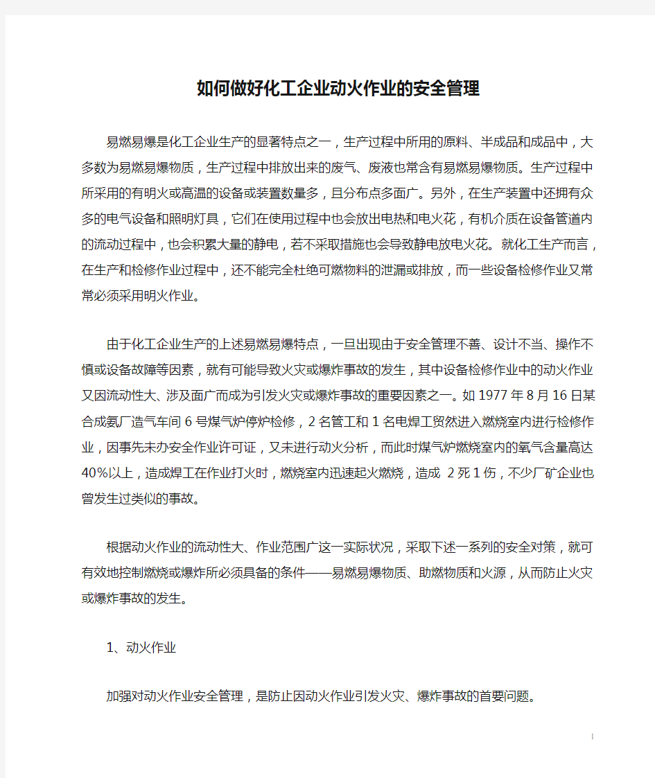 如何做好化工企业动火作业的安全管理