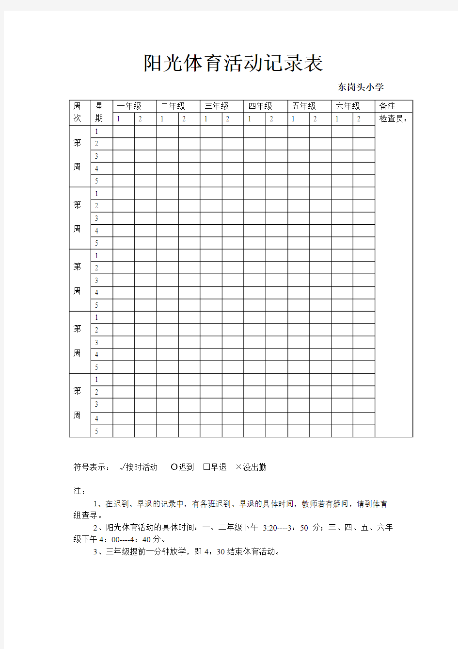 阳光体育活动记录表