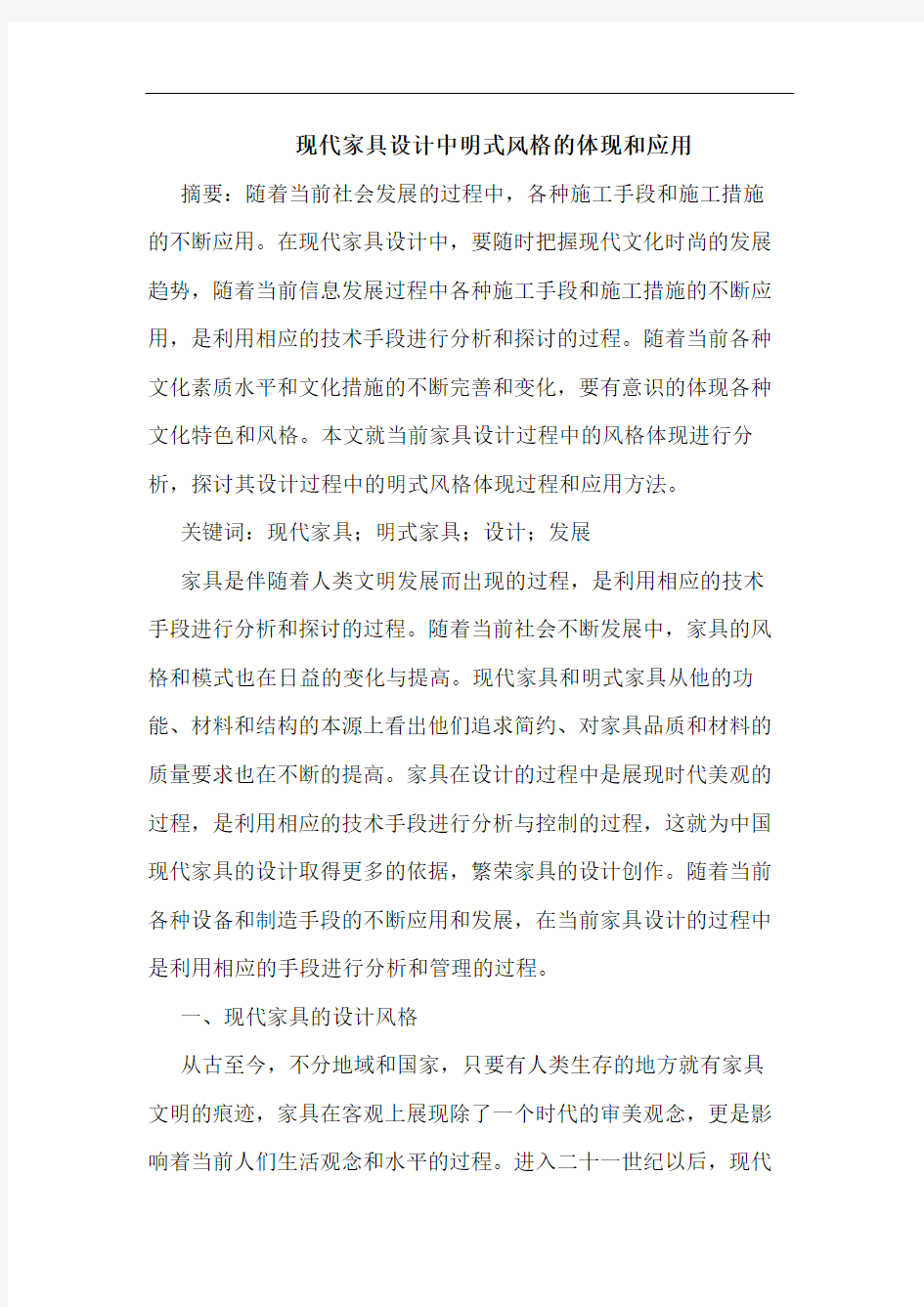 现代家具设计中明式风格的体现和应用