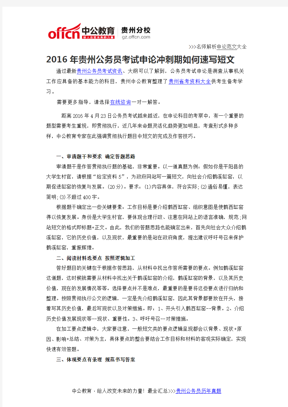 2016年贵州公务员考试申论冲刺期如何速写短文