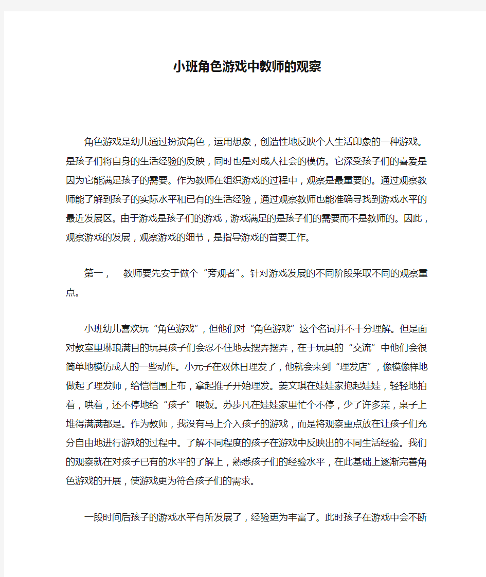 小班角色游戏中教师的观察