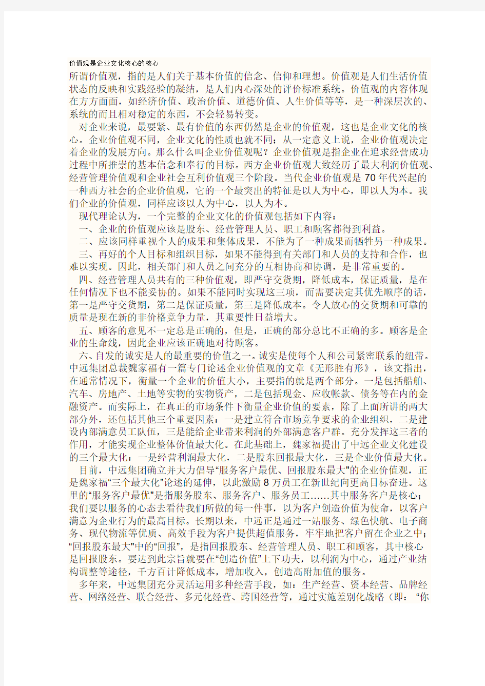 价值观是企业文化核心的核心