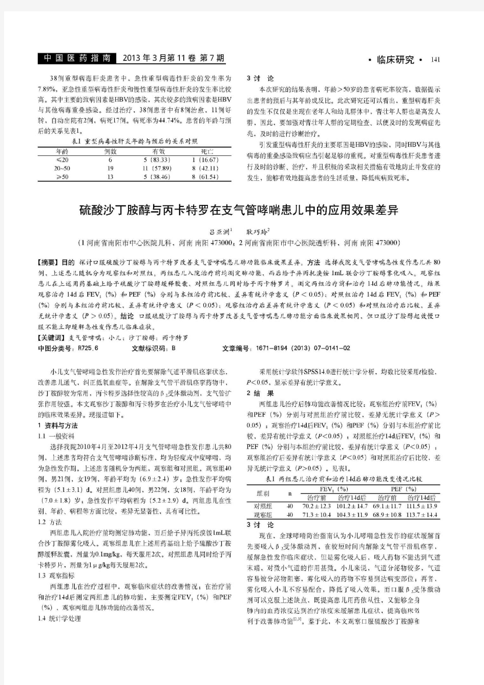 38例重型病毒性肝炎的临床治疗及预后观察