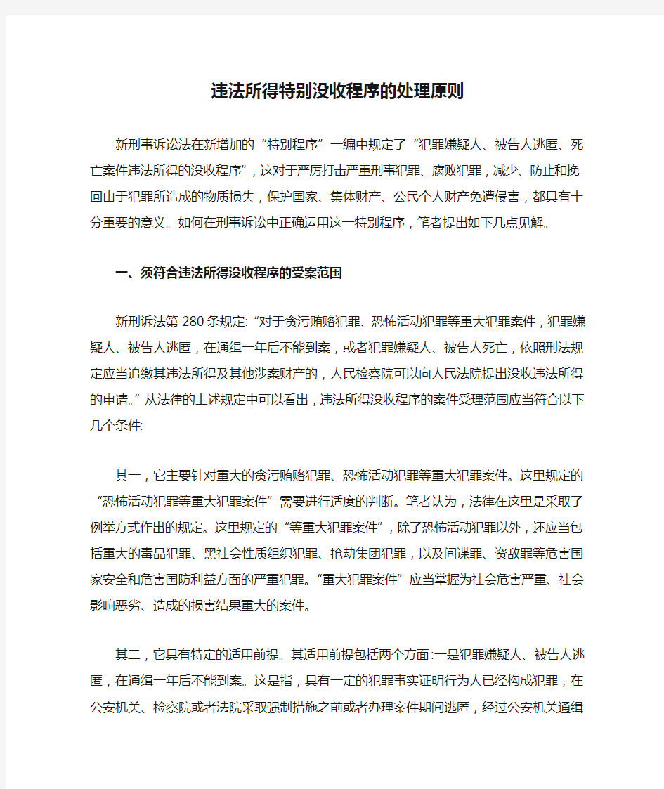 违法所得特别没收程序的处理原则