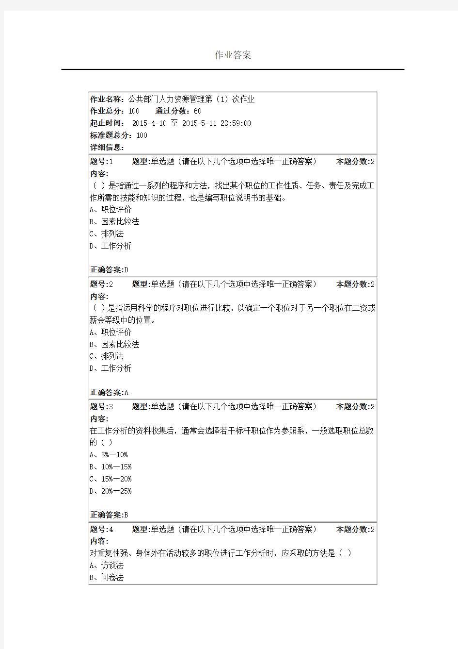 公共部门人力资源管理第(1)次作业)