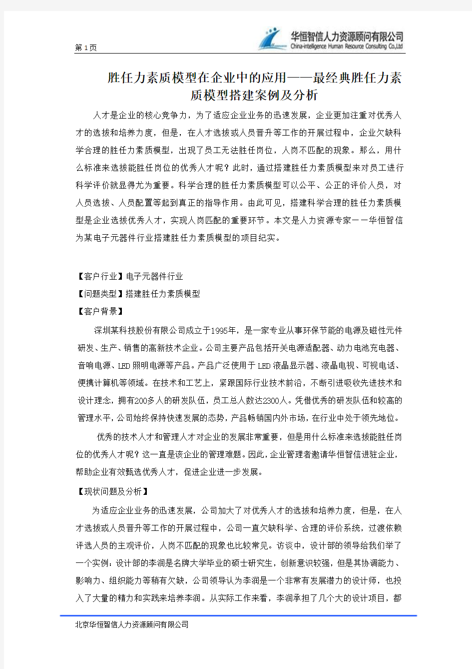 胜任力素质模型在企业中的应用——最经典胜任力素质模型搭建案例及分析