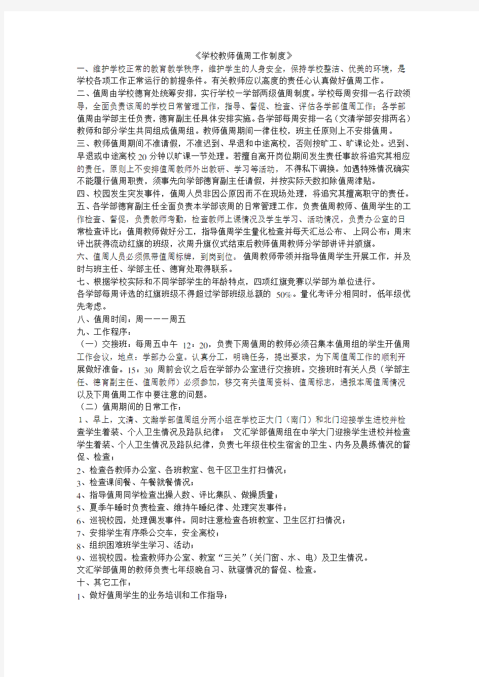 学校教师值周工作制度