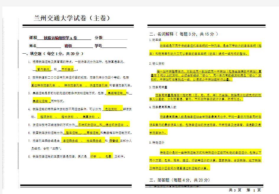 兰州交通大学《铁路运输组织学》试卷-答案