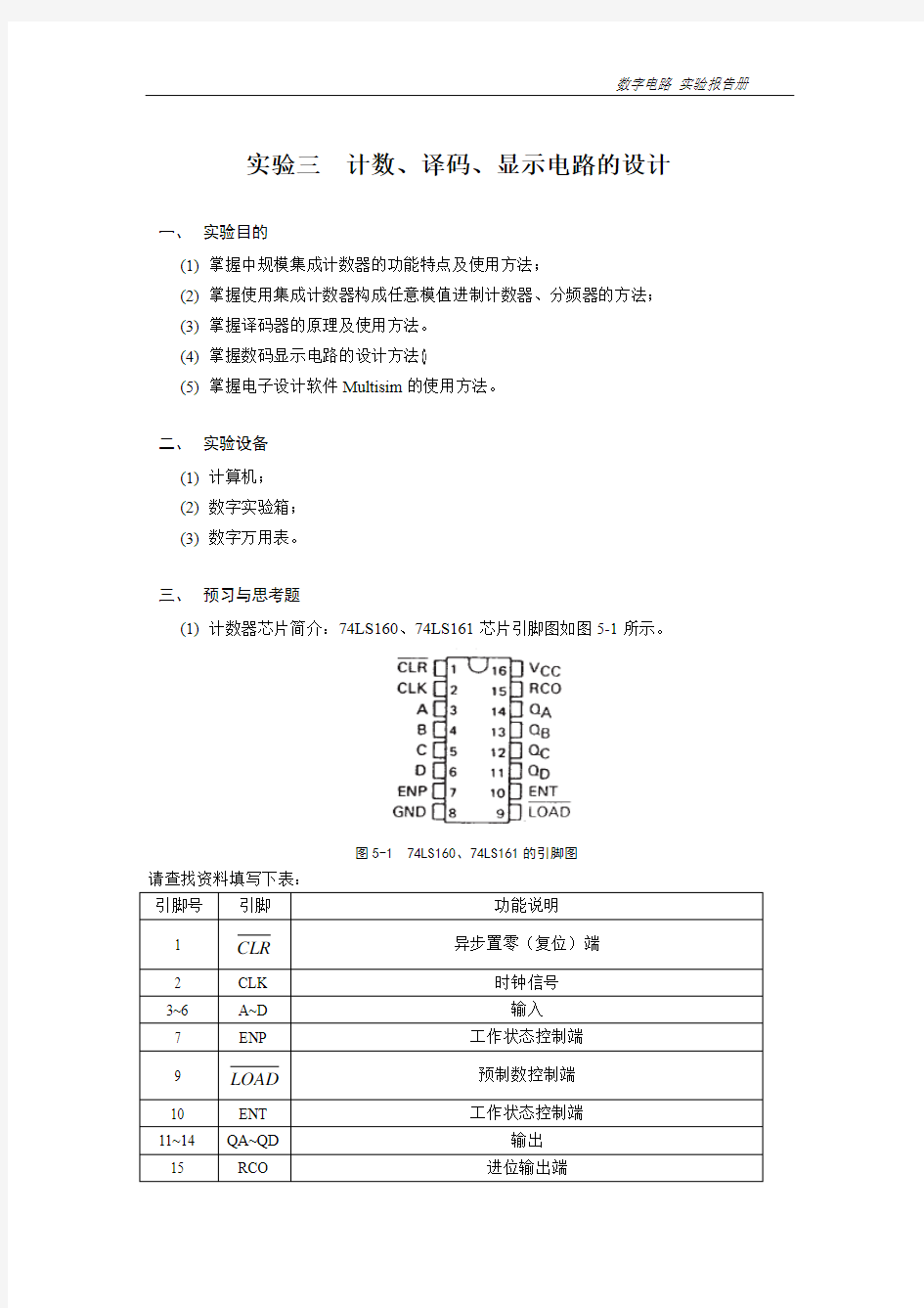 实验3 计数、译码、显示电路的设计(学生)