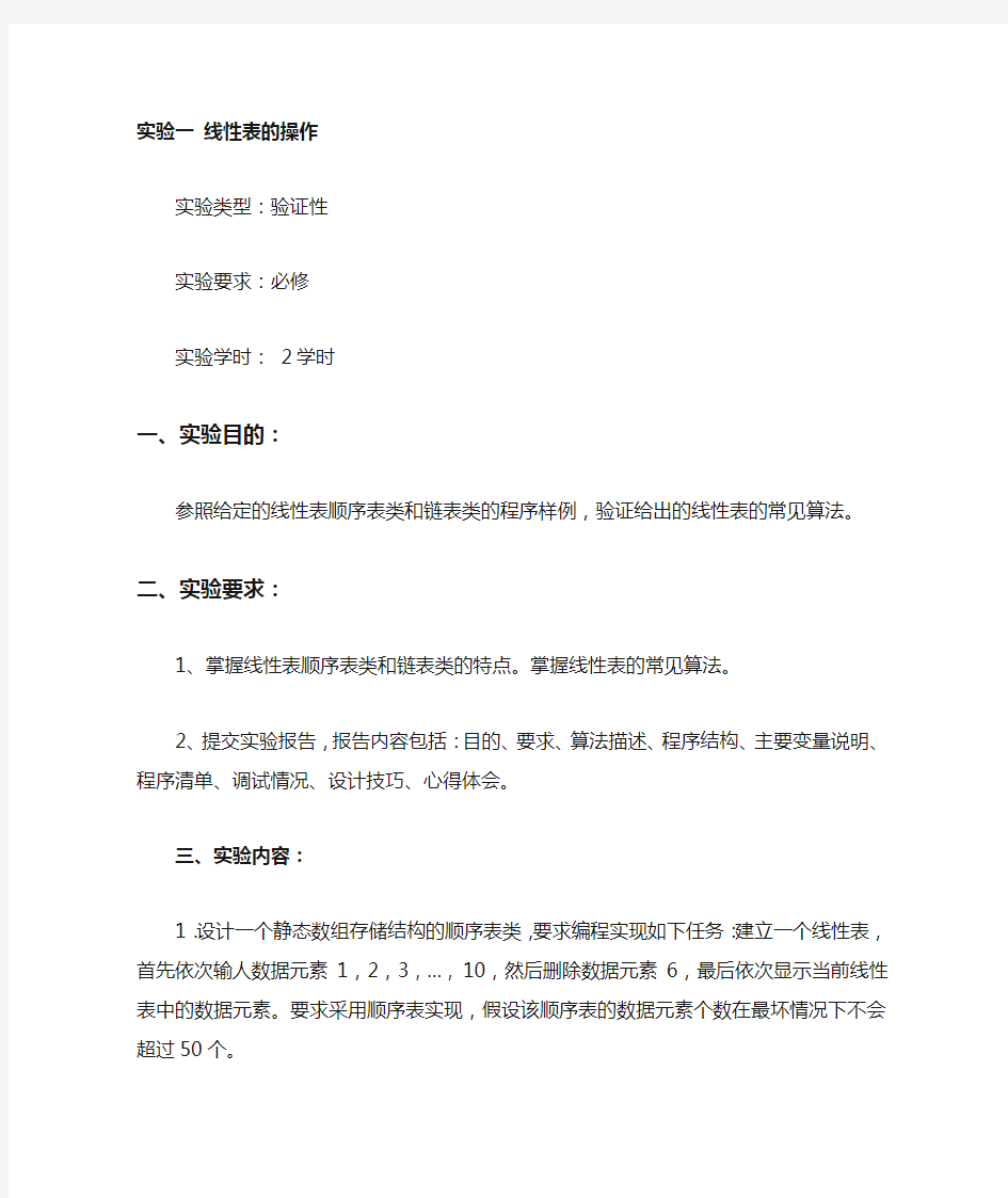 数据结构实验指导书(C++)- 线性表的操作