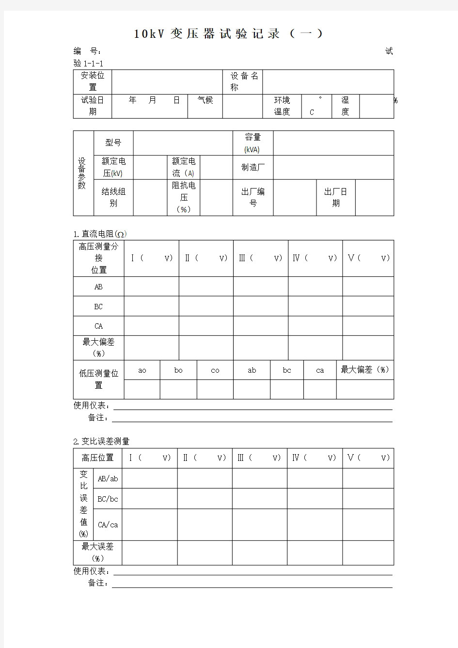 10kV变压器试验记录