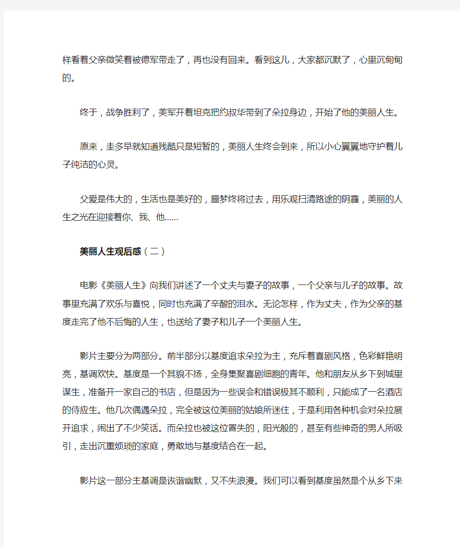 美丽人生观后感500字