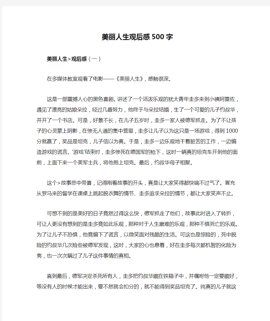 美丽人生观后感500字