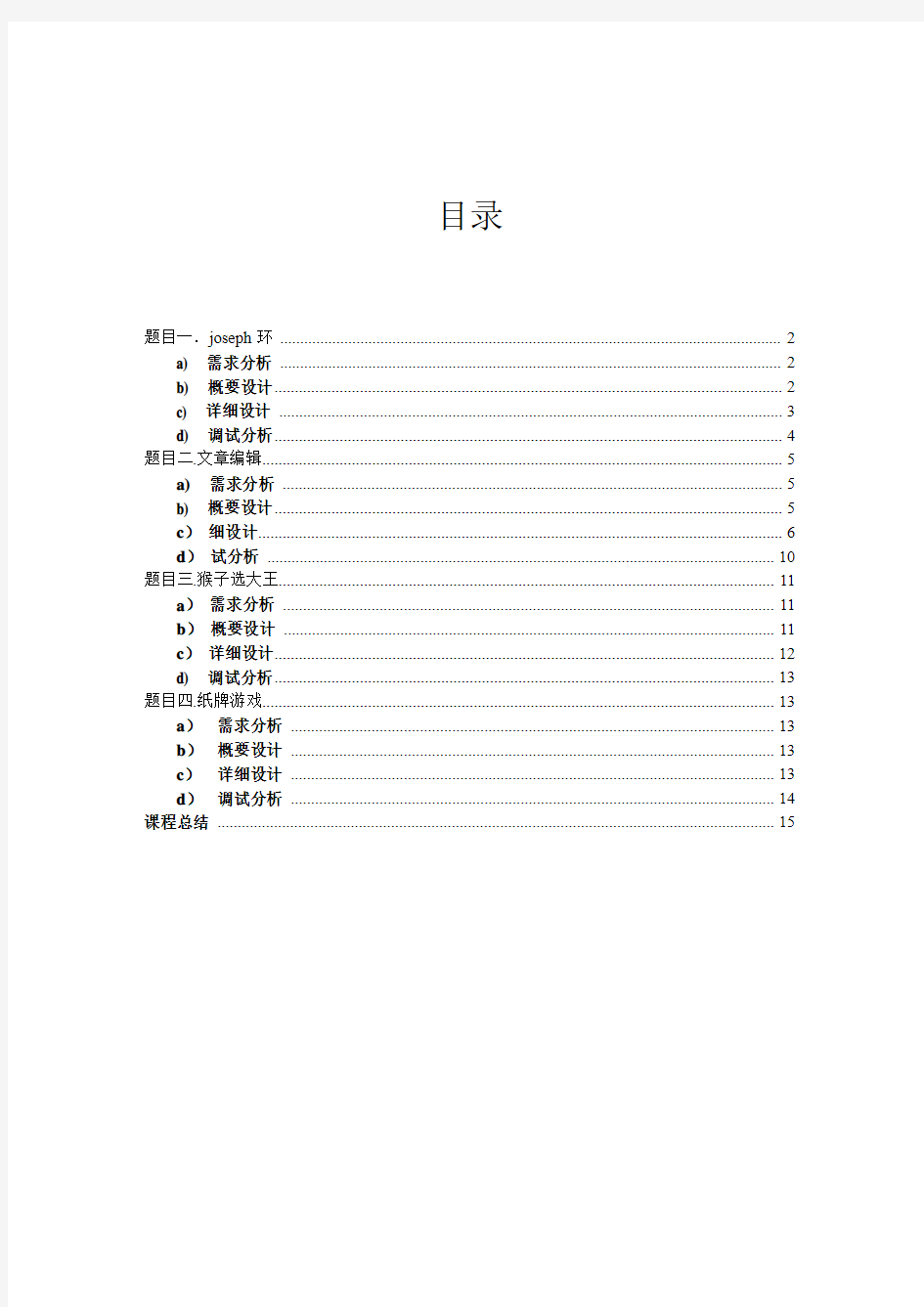 数据结构课程设计报告实例