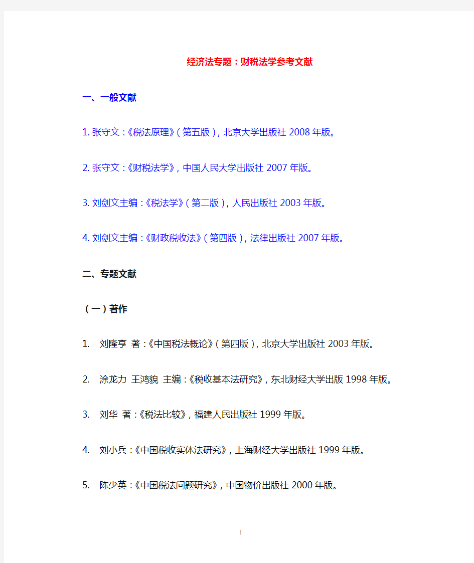 财税法学参考文献-黄秀梅