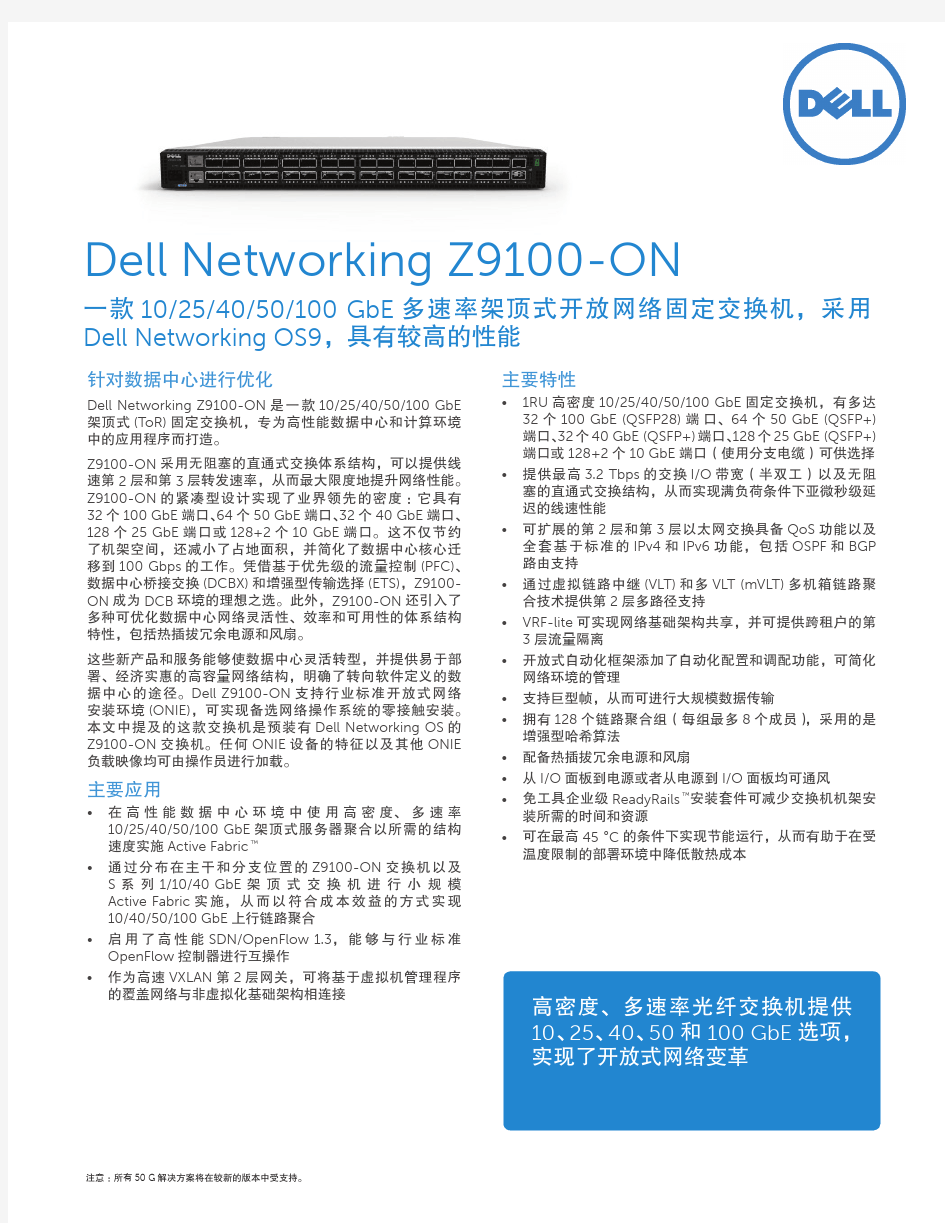 Dell Networking Z9100 spec sheet_ZH-CN_HR