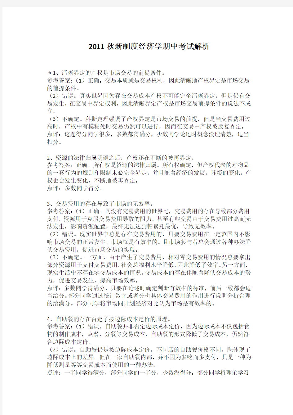 2011秋新制度经济学期中考试解析