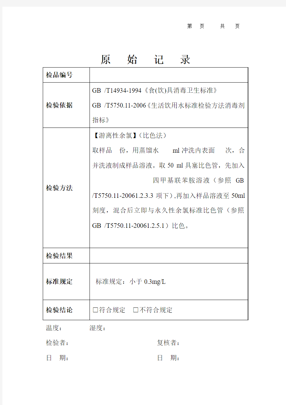 游离性余氯原始记录