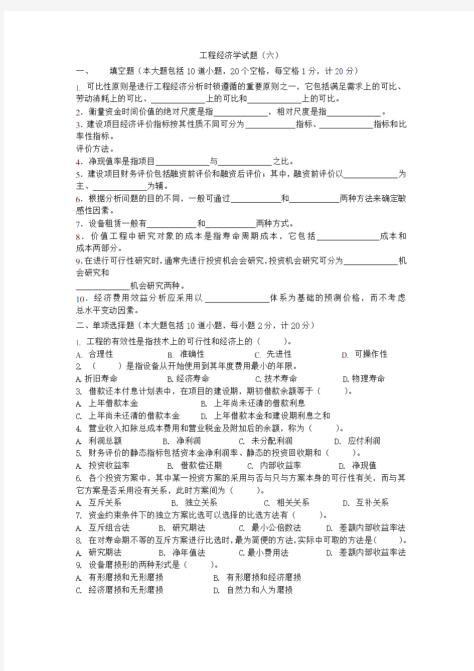 工程经济学期末考试试题