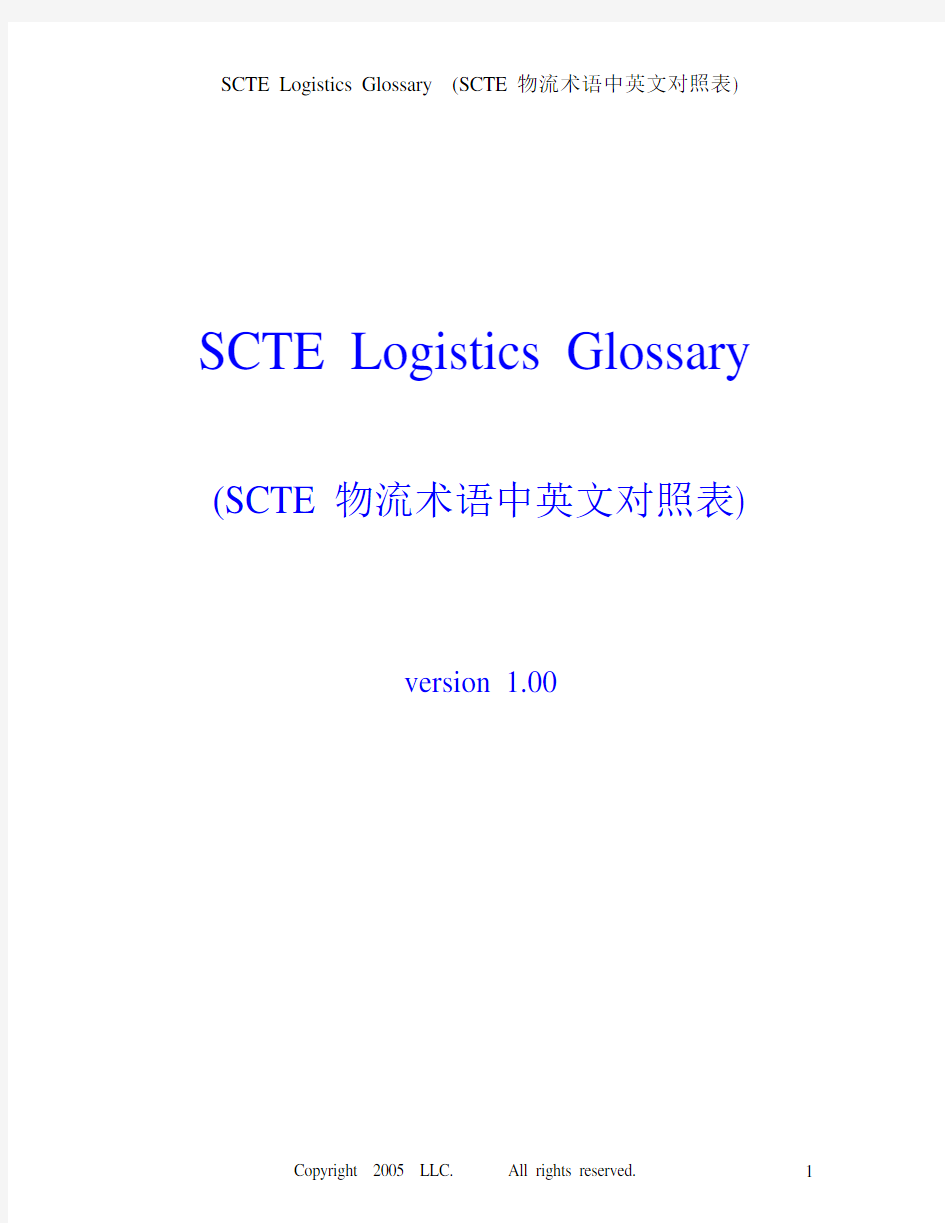 SCTE 物流术语中英文对照表