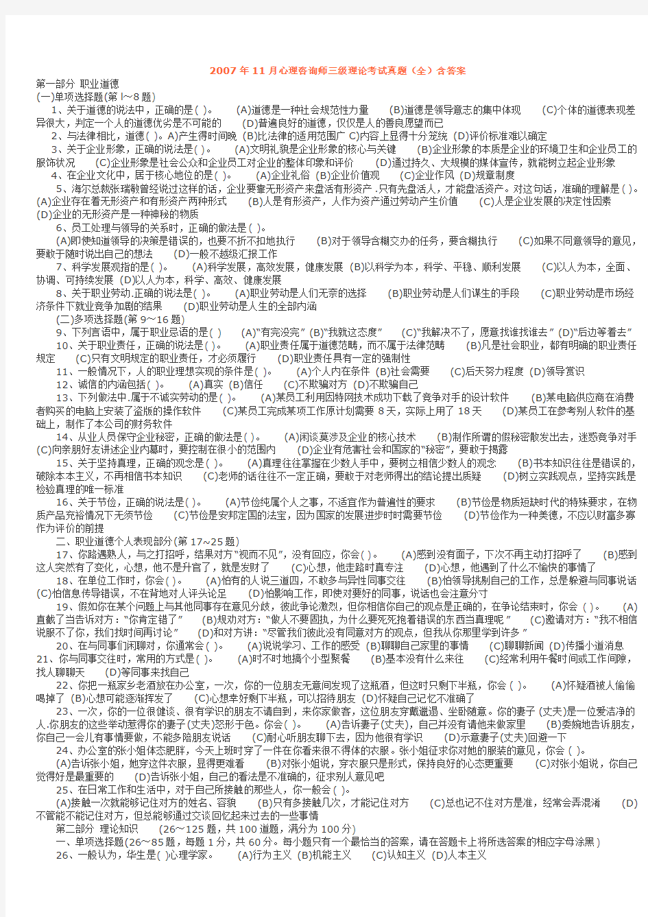 2007年11月三级心理咨询师全国统一考试.理论、技能真题及答案