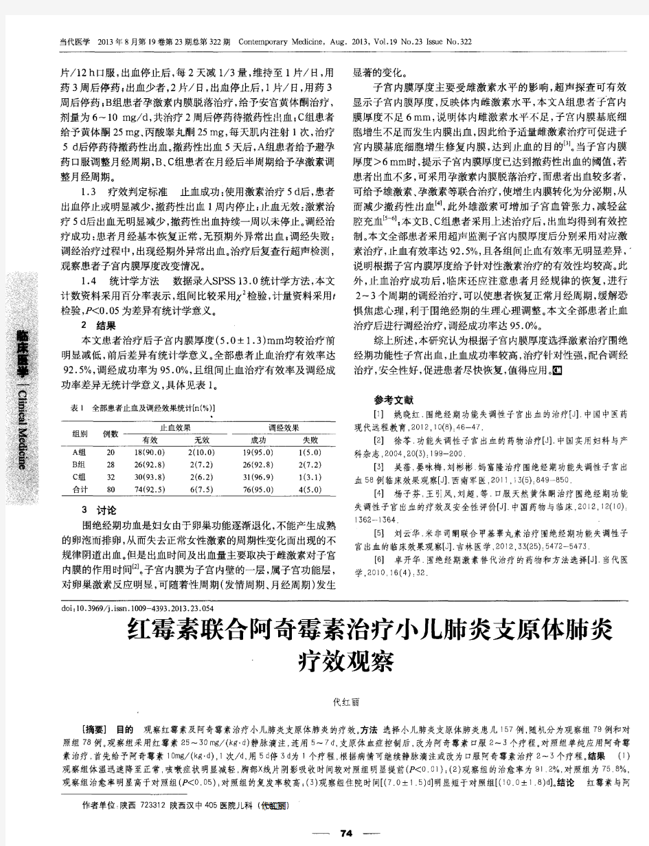 子宫内膜厚度对激素治疗围绝经期功血的指导作用