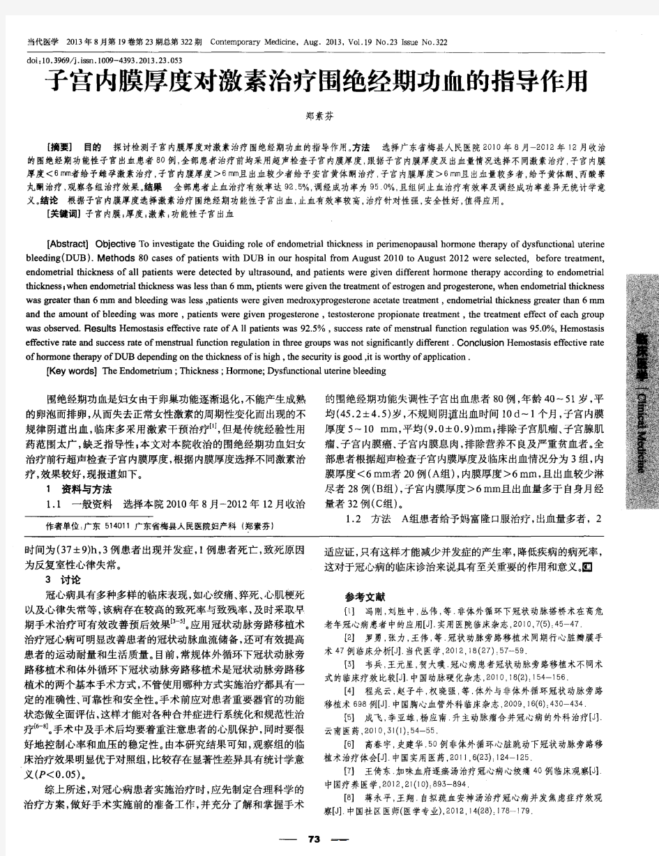 子宫内膜厚度对激素治疗围绝经期功血的指导作用