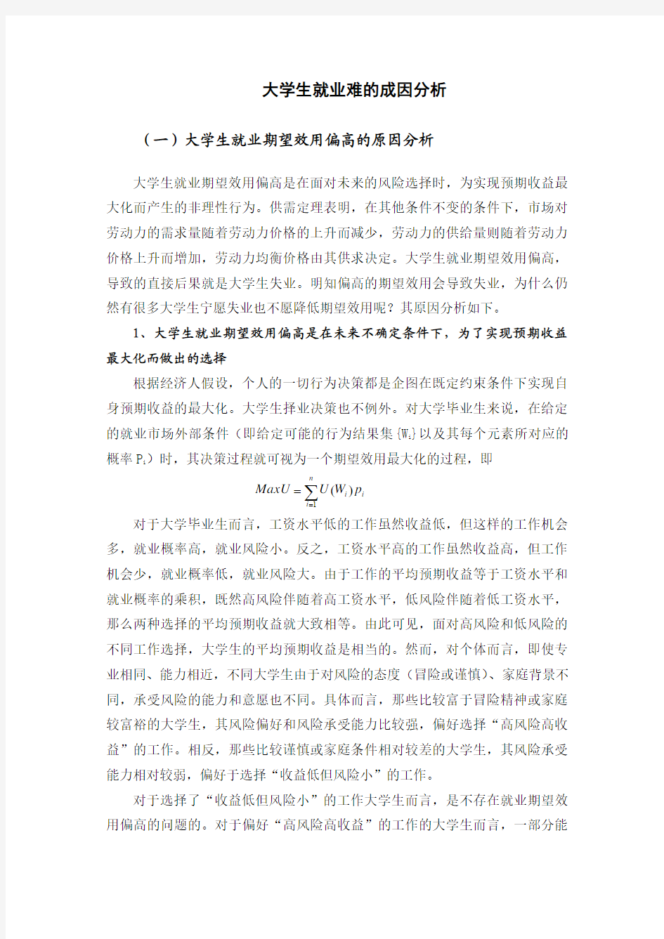 大学生就业难的成因分析