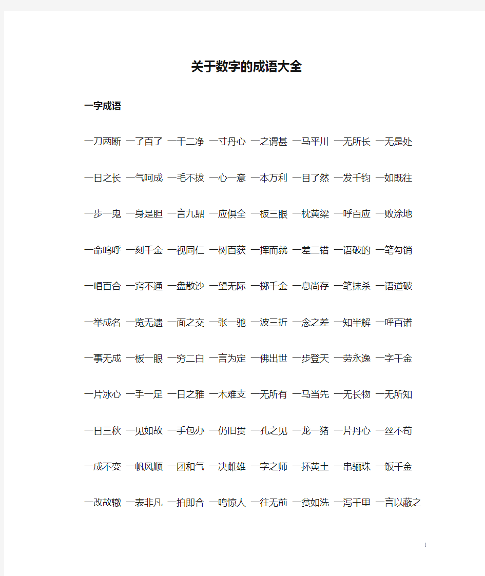 关于数字的成语大全