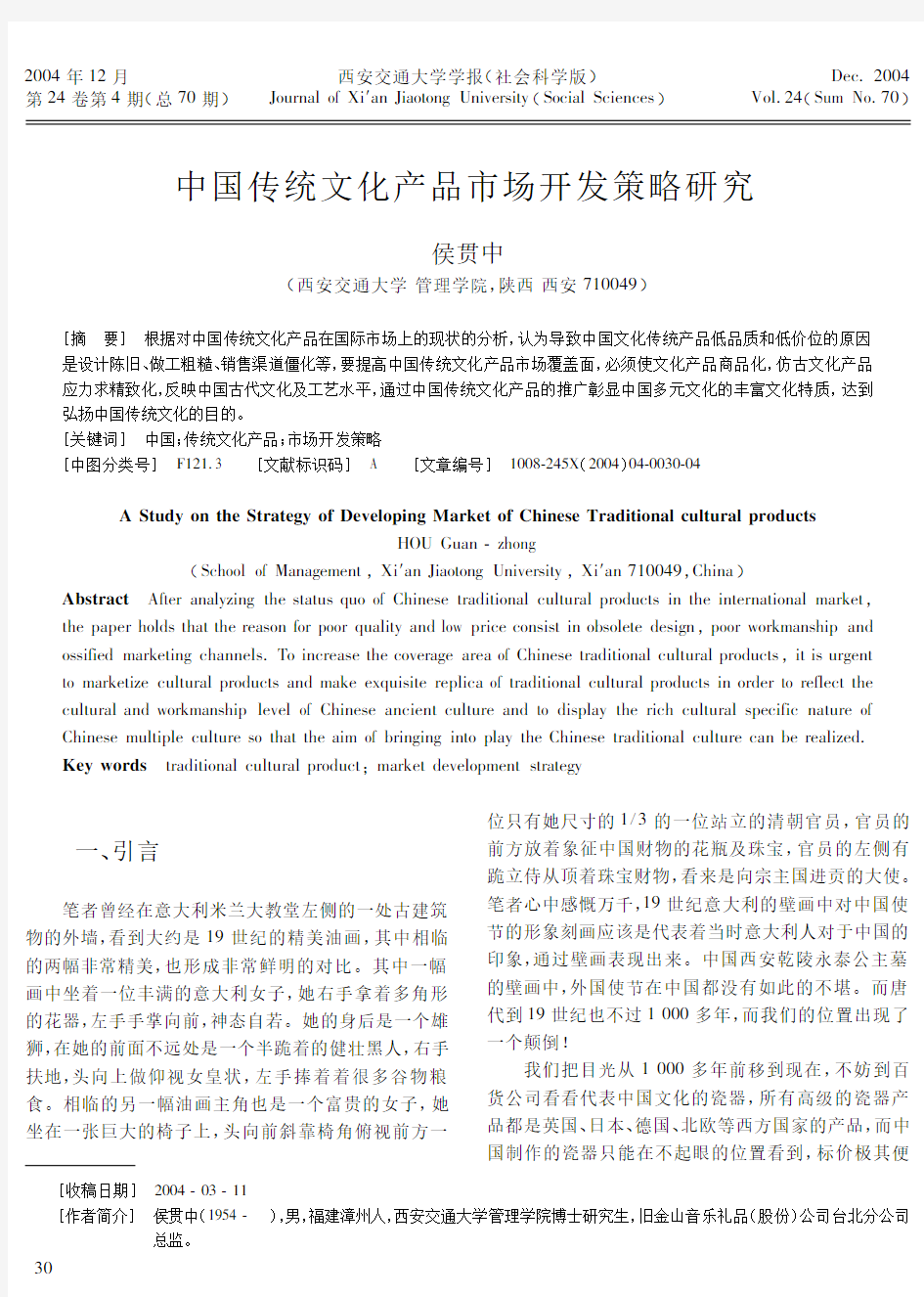 中国传统文化产品市场开发策略研究