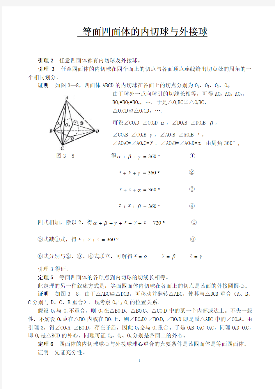 等面四面体的内切球与外接球