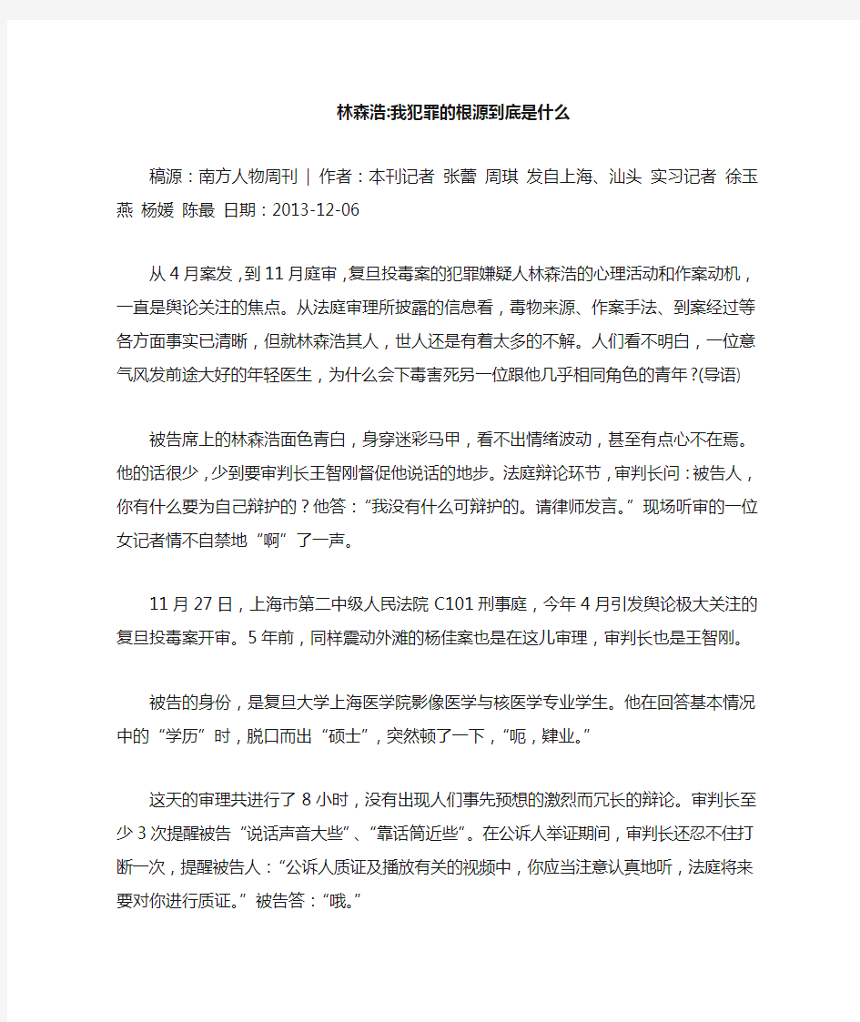 林森浩 我犯罪的根源到底是什么