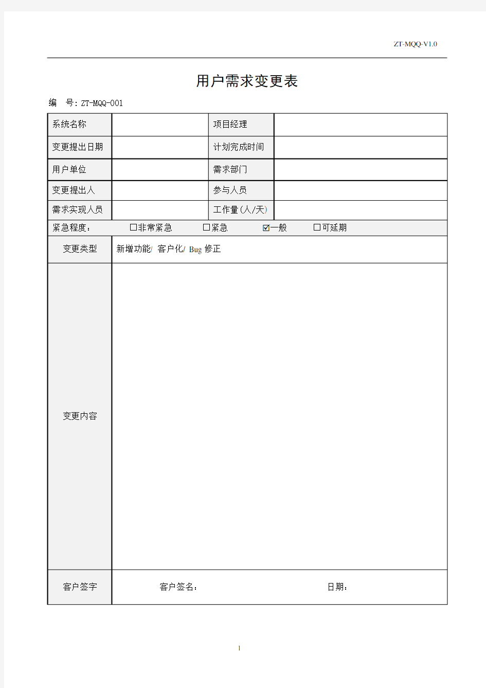 用户需求变更模板