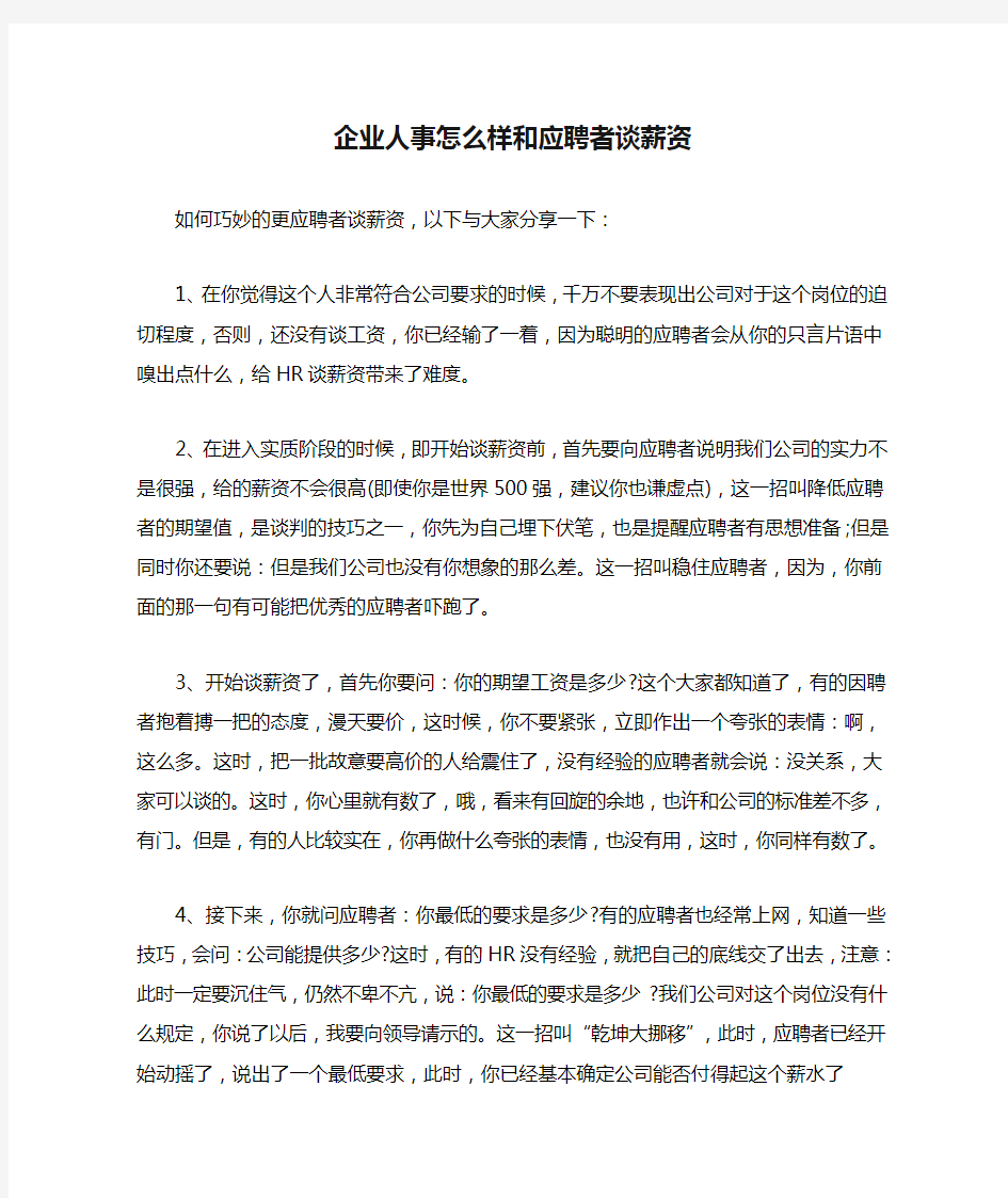 企业人事怎么样和应聘者谈薪资