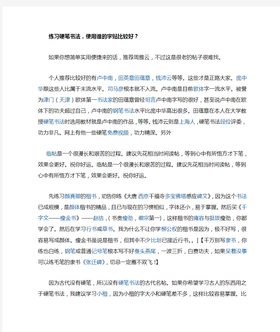 练习硬笔书法,使用谁的帖比较好