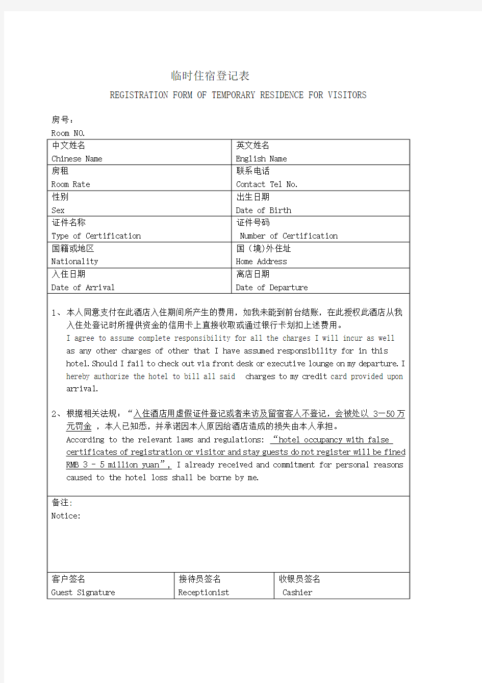 临时住宿登记表