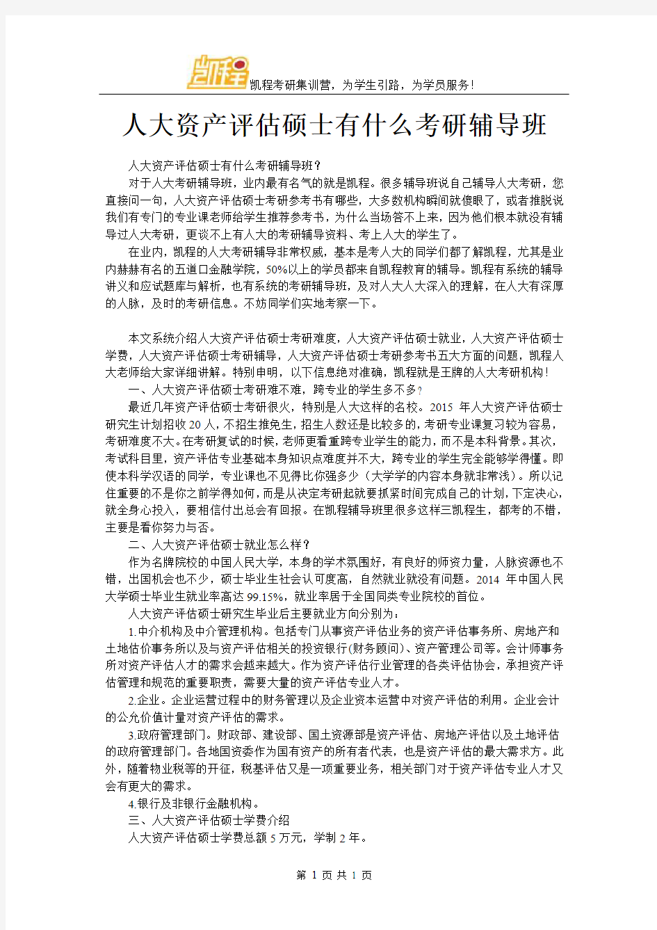 人大资产评估硕士有什么考研辅导班