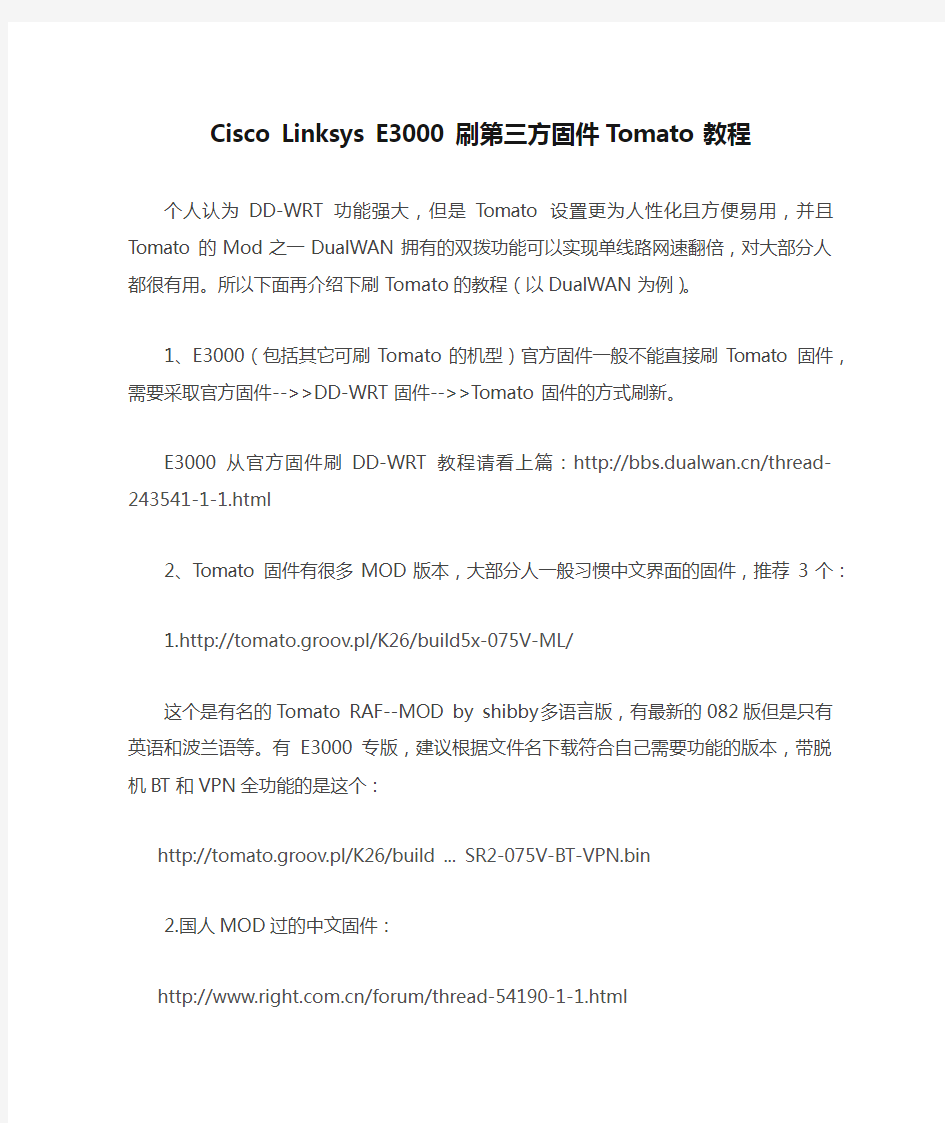 Cisco Linksys E3000 刷第三方固件Tomato教程
