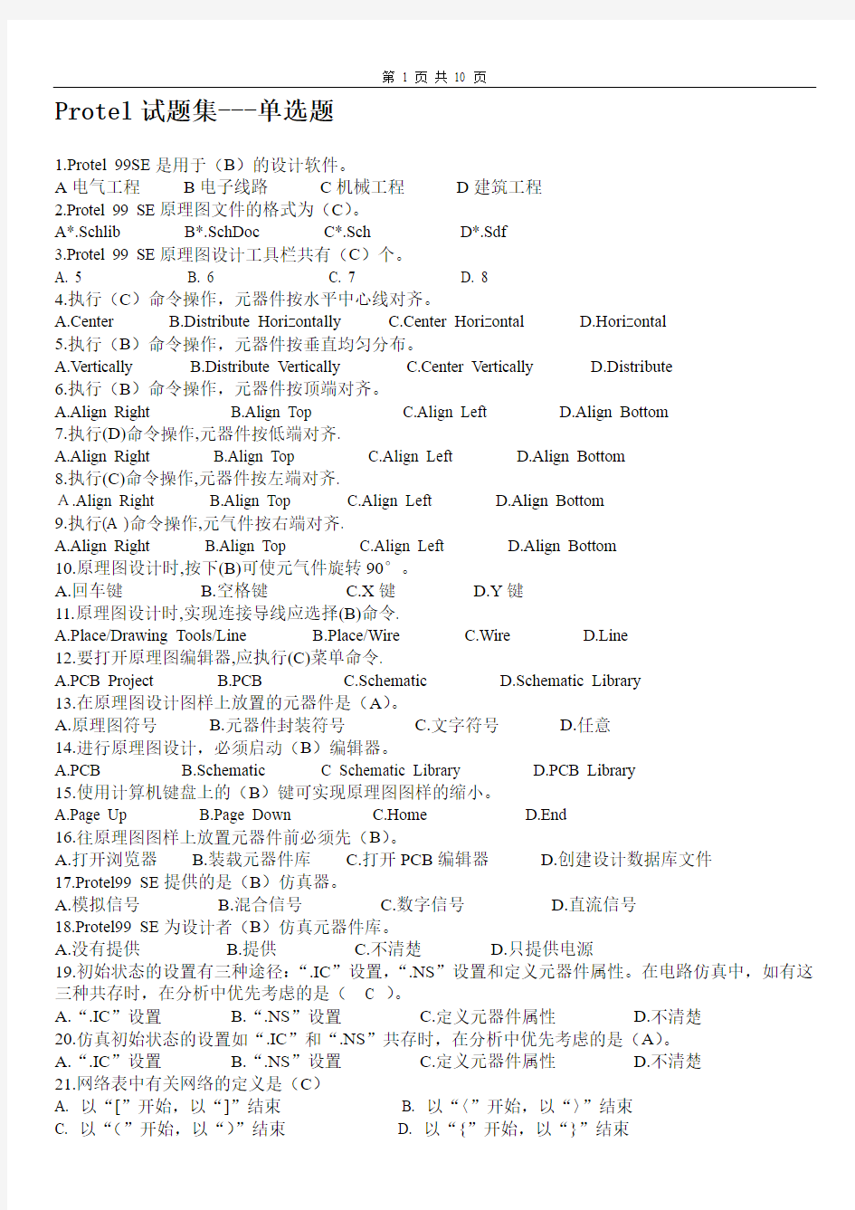 Protel期末考试题及答案大全