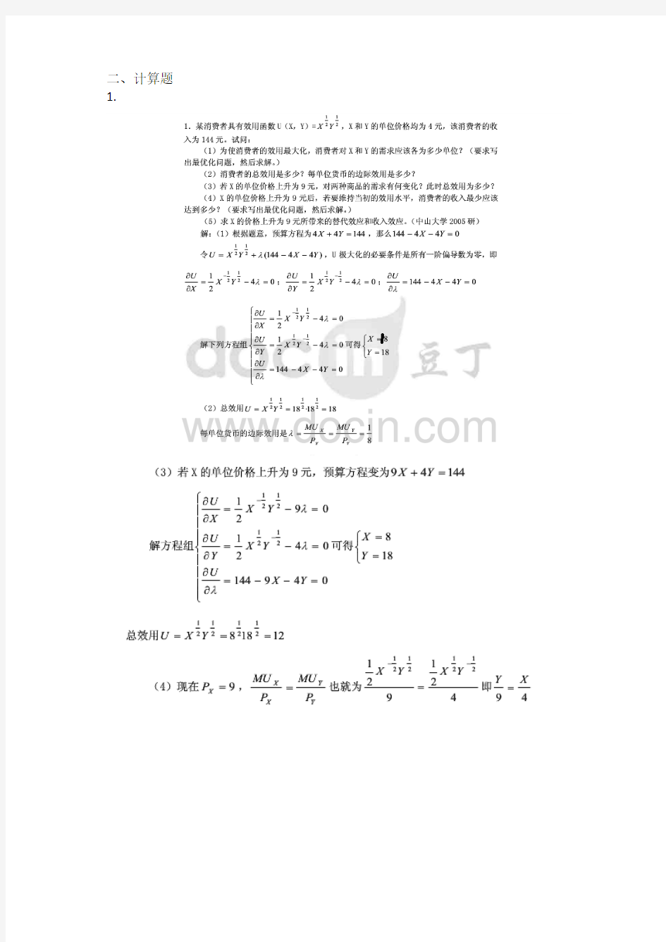 期末复习中级微观经济学考题