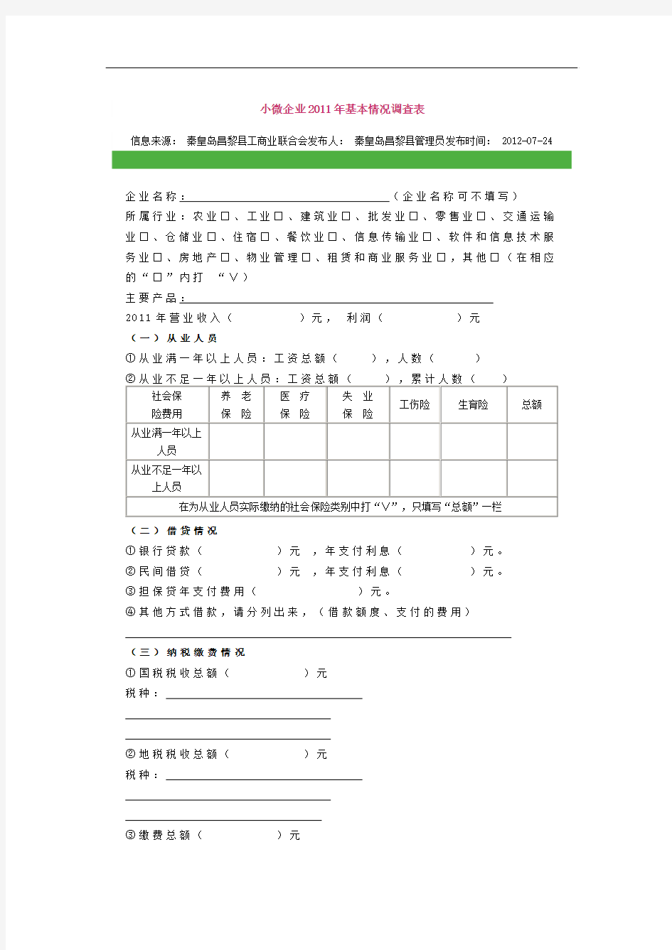 小微企业基本情况调查表