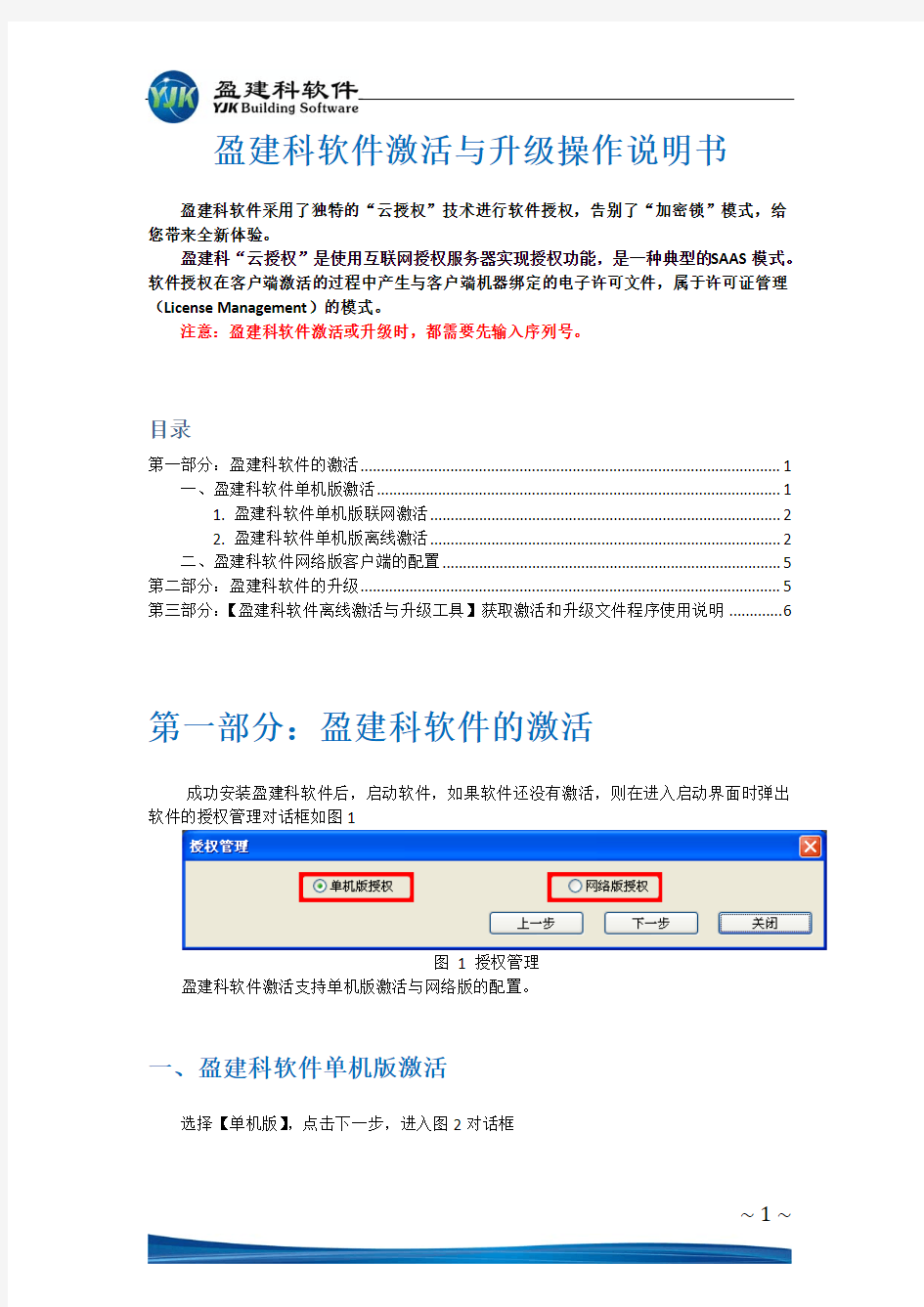 盈建科软件激活与升级操作说明书