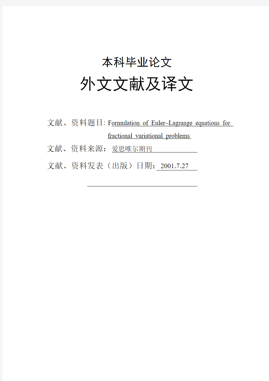 分数阶变分问题的欧拉–拉格朗日方程