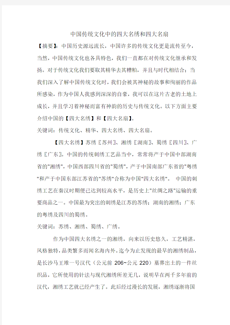 中国传统文化中的四大名绣和四大名扇1