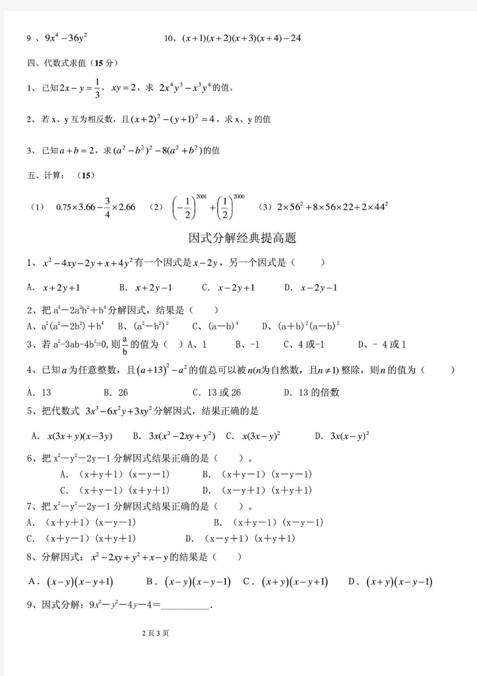 因式分解练习题精选(含提高题)