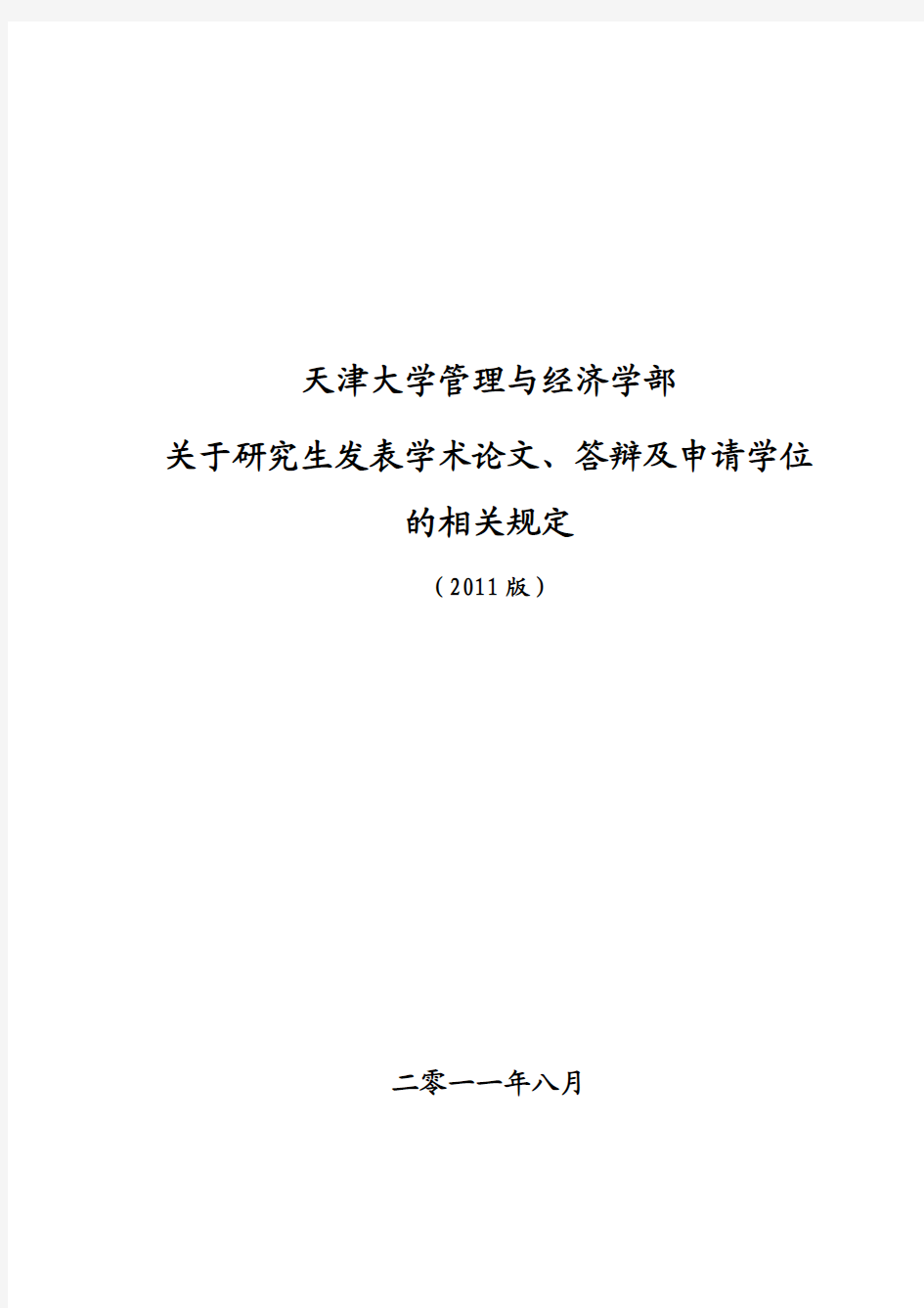 天津大学关于研究生发表学术 论文、答辩及申请学位的相关规定