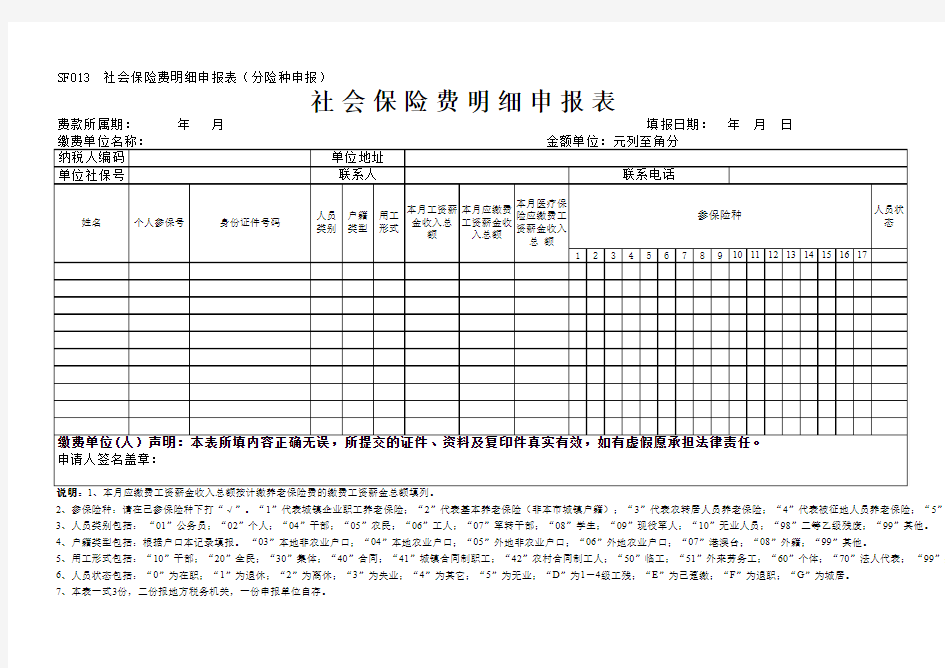 SF013《社会保险费明细申报表》广州