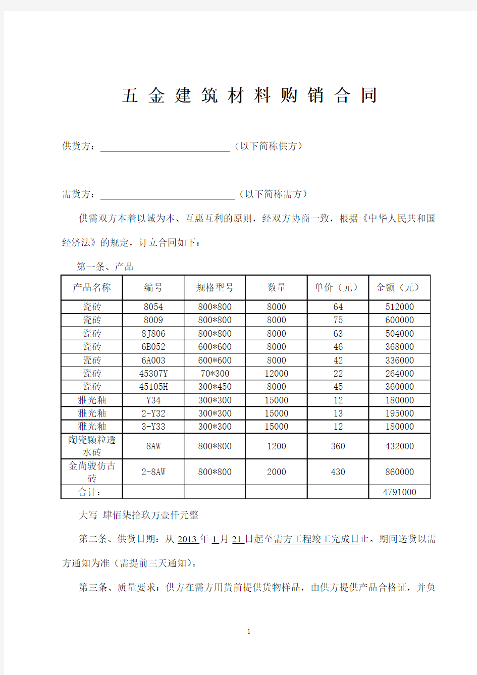 建 筑 材 料 购 销 合 同