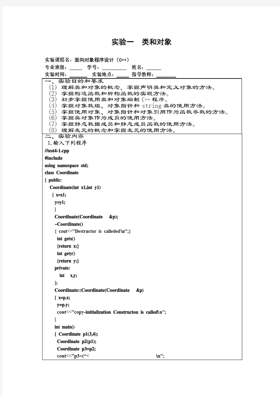 C++实验1-类和对象